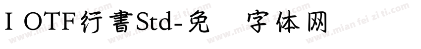 I OTF行書Std字体转换